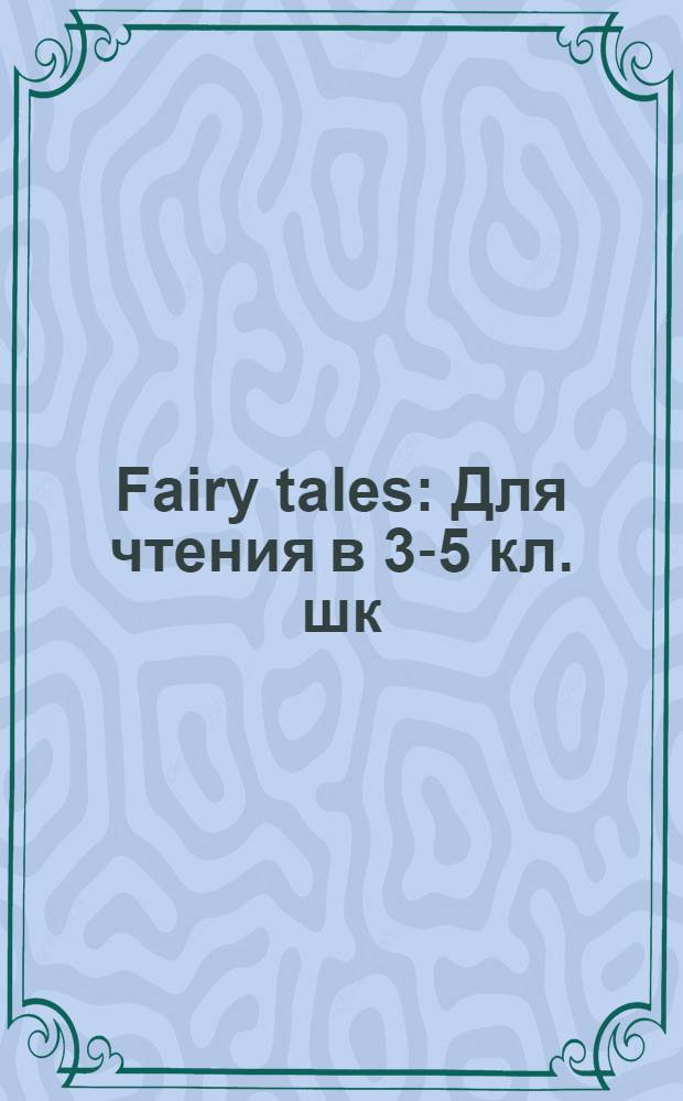 Fairy tales : Для чтения в 3-5 кл. шк