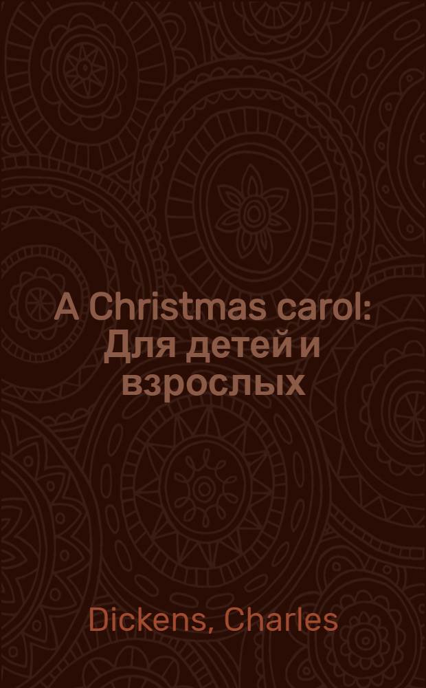 A Christmas carol : Для детей и взрослых