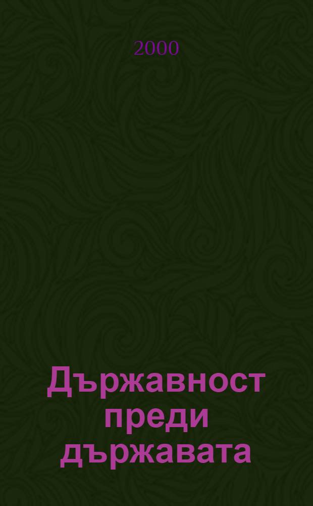 Държавност преди държавата : Свръхфункции на бълг. възрожденска журналистика