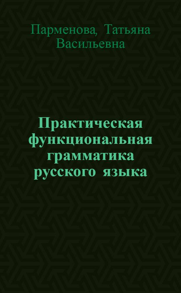 Практическая функциональная грамматика русского языка
