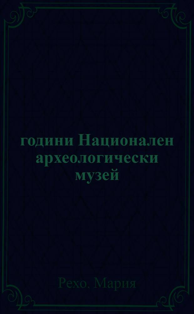 100 години Национален археологически музей : Брош. придружава Изложба, София 4.III. - 4.IV. 1993 = 100 лет Национальному археологическому музею.
