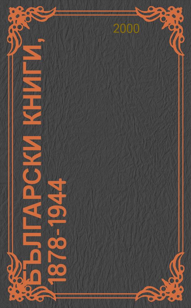 Български книги, 1878-1944 : библиографски указател азбучна поредица. Т. 8 : Именен показалец