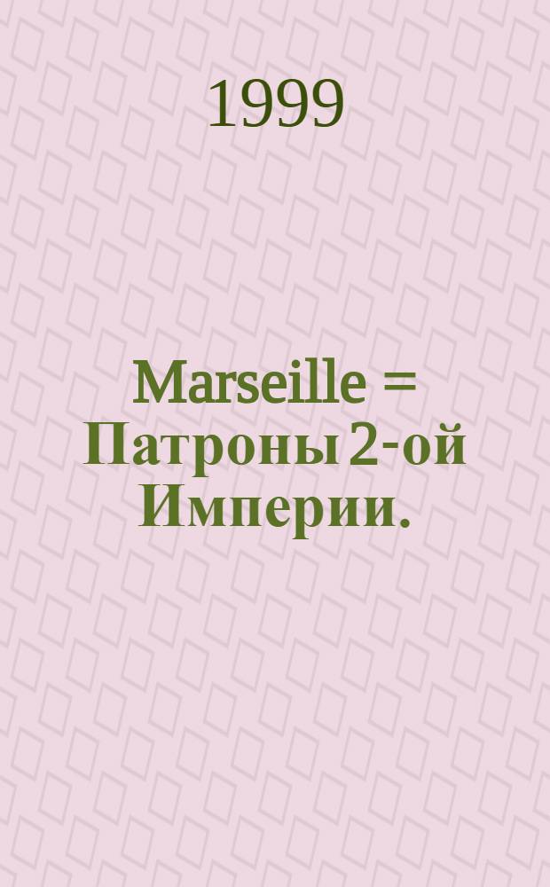 Marseille = Патроны 2-ой Империи.