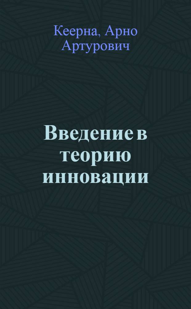 Введение в теорию инновации