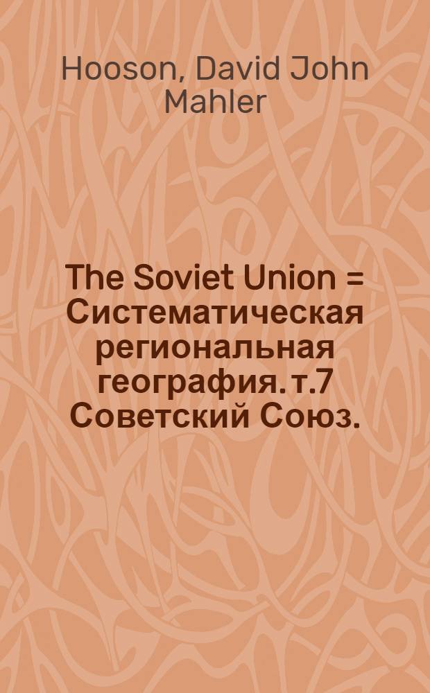 The Soviet Union = Систематическая региональная география. т.7 Советский Союз.