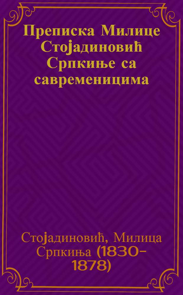 Преписка Милице Стоjадиновић Српкиње са савременицима
