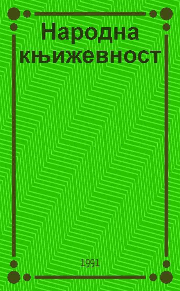 Народна књижевност