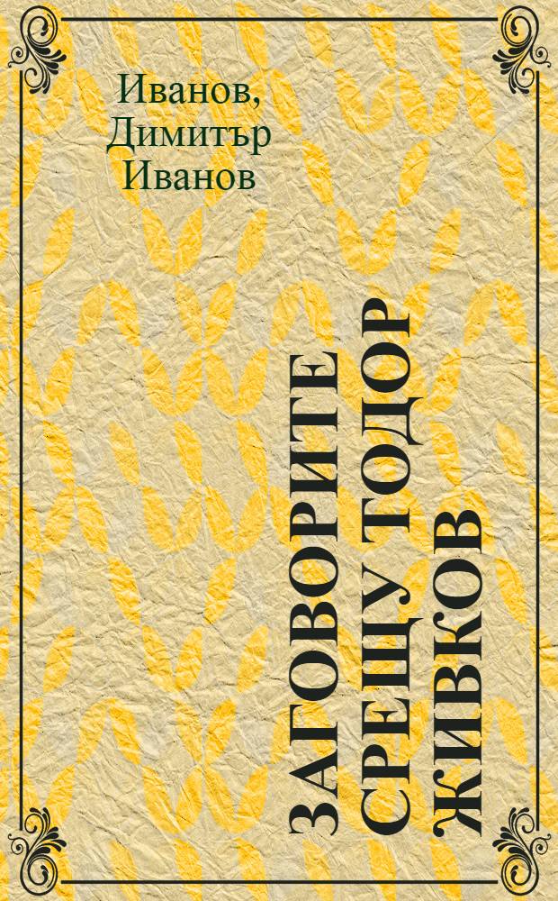 Заговорите срещу Тодор Живков