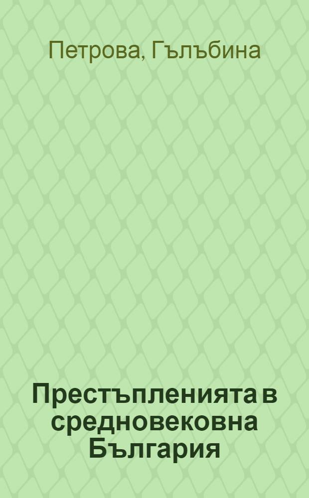 Престъпленията в средновековна България
