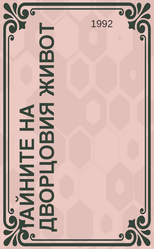 Тайните на дворцовия живот : Дневник (1938-1944)