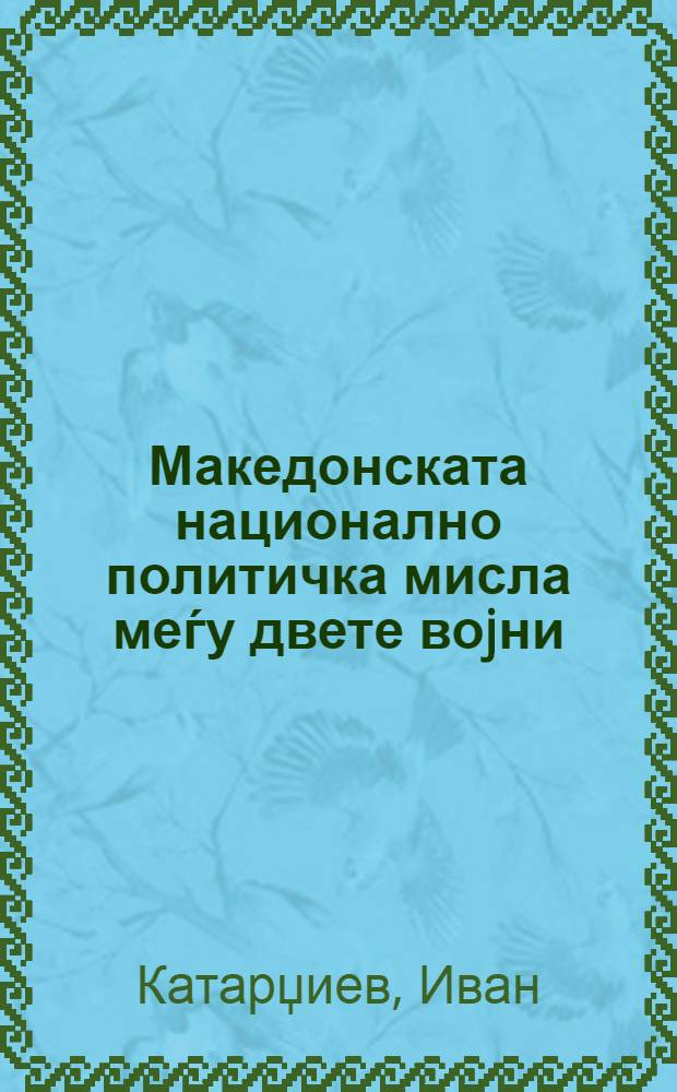 Македонската национално политичка мисла меѓу двете воjни : Прилози