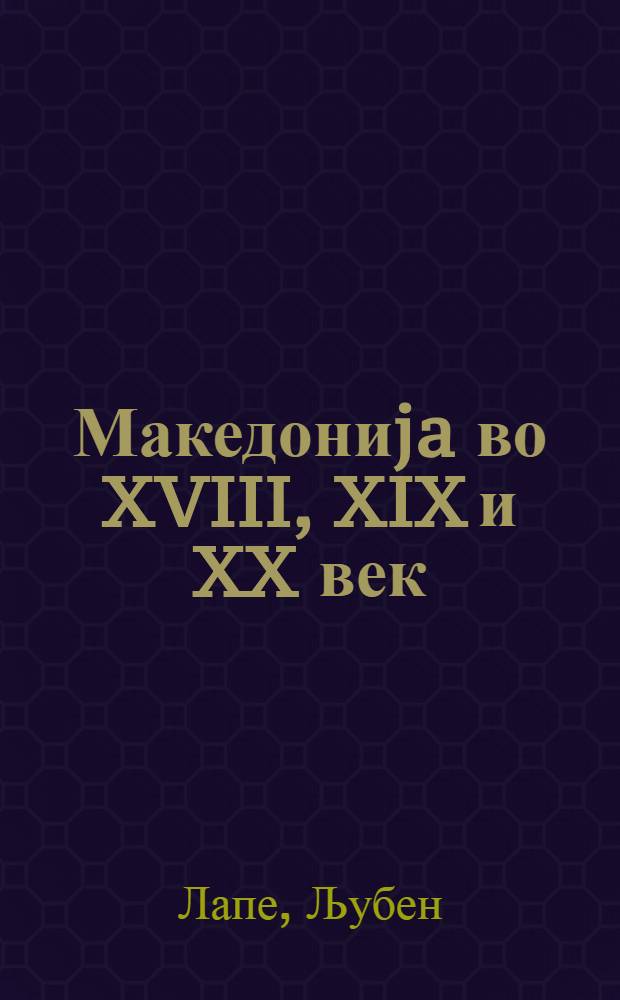 Македониja во XVIII, XIX и XX век : Одбрани трудови