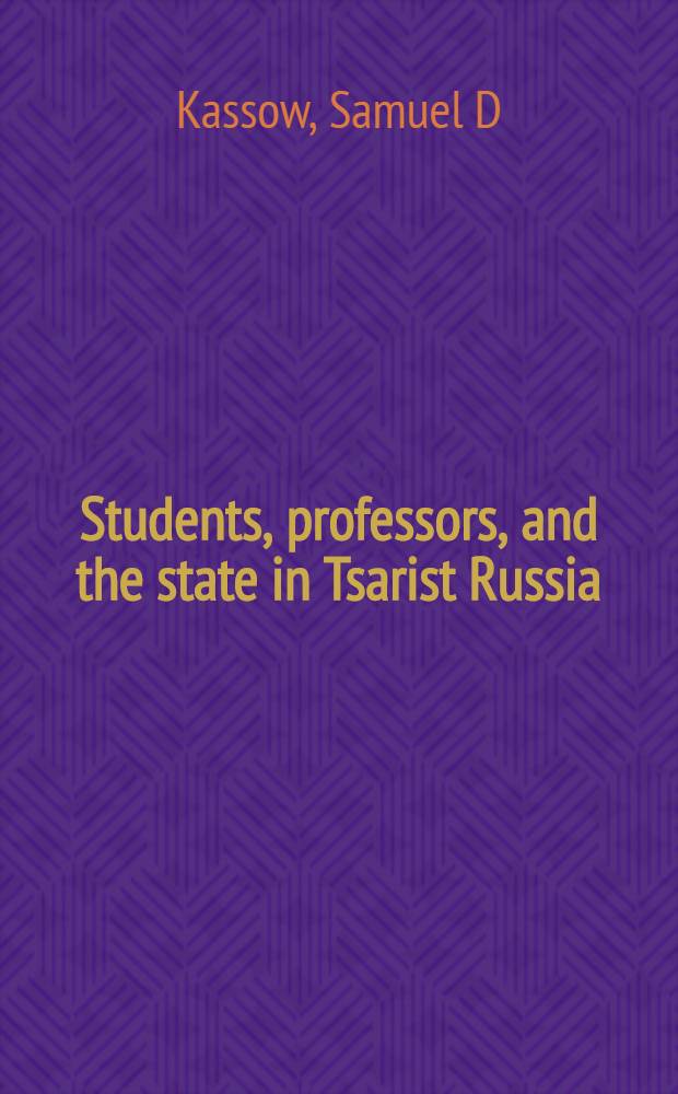 Students, professors, and the state in Tsarist Russia = Студенты, профессора и государство в Царской России