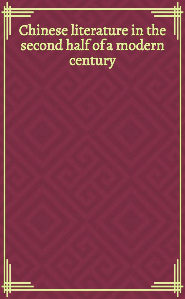 Chinese literature in the second half of a modern century : A crit. survey = Китайская литература во второй половине 20 века