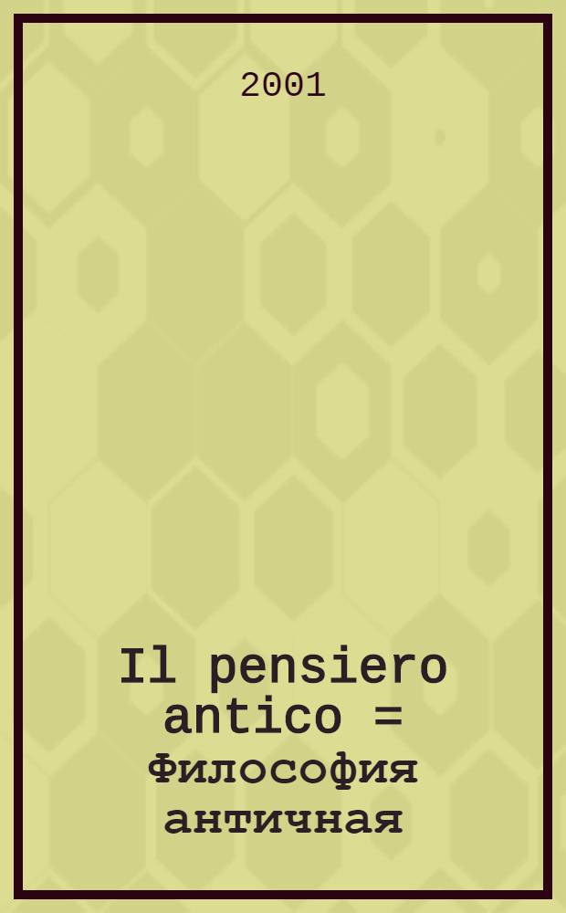 Il pensiero antico = Философия античная