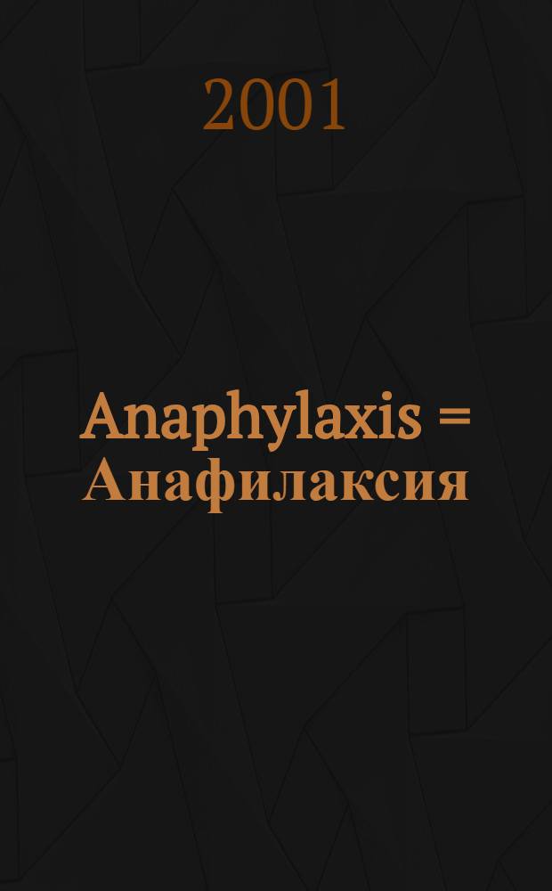 Anaphylaxis = Анафилаксия