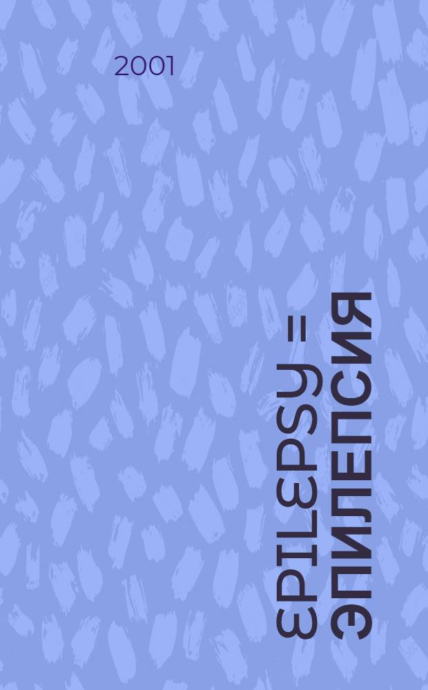 Epilepsy = Эпилепсия