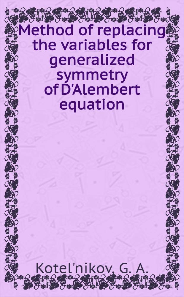 Method of replacing the variables for generalized symmetry of D'Alembert equation = Метод замены переменных в теории обобщенных симметрий уравнения Даламбера