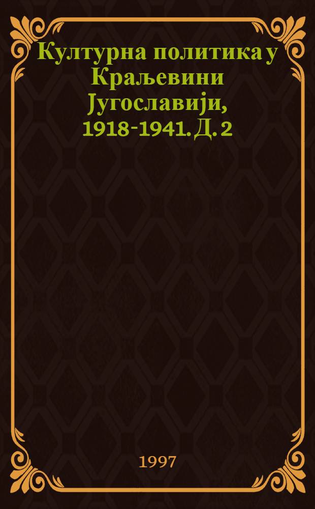 Културна политика у Краљевини Jугославиjи , 1918-1941. Д. 2 : Школа и црква