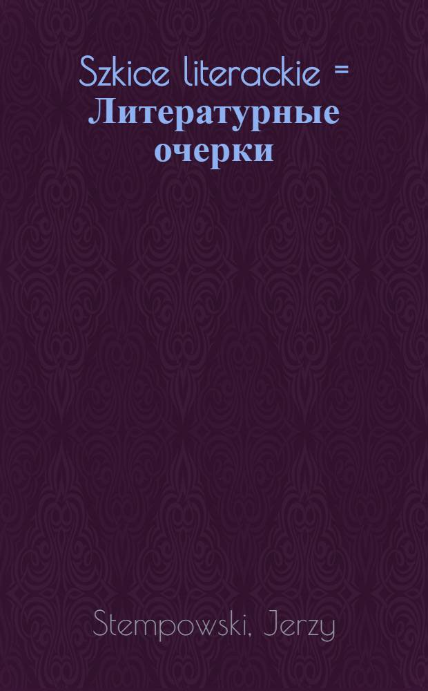 Szkice literackie = Литературные очерки