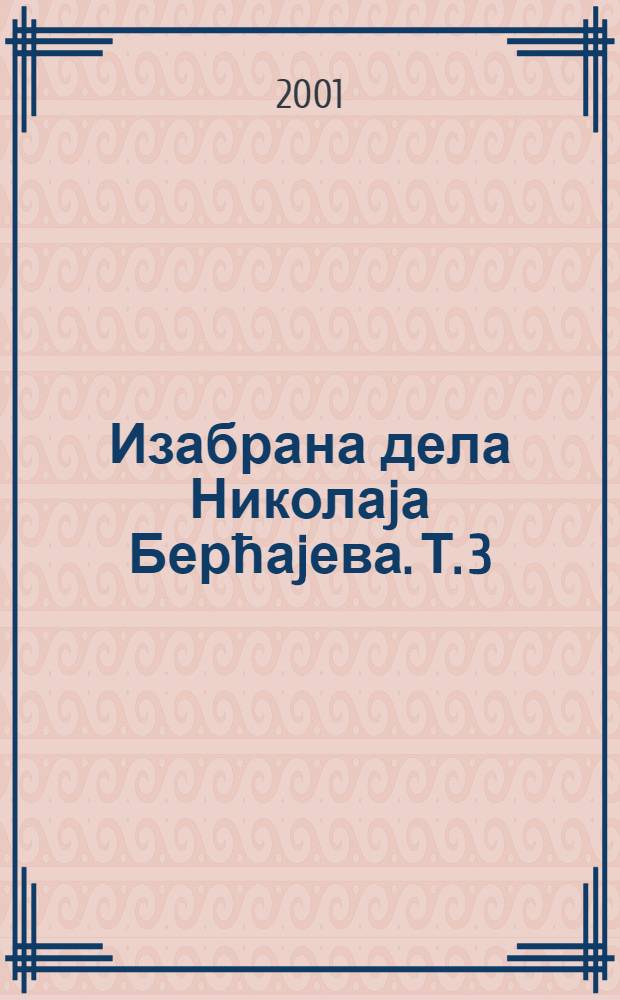 Изабрана дела Николаjа Берћаjева. Т. 3 : Философиjа неjеднакости