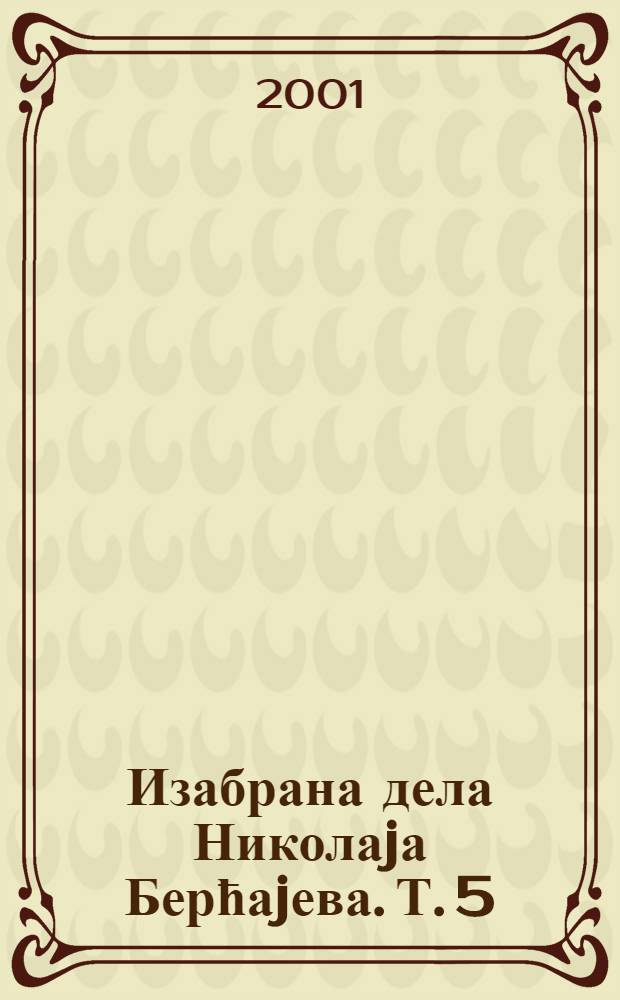 Изабрана дела Николаjа Берћаjева. Т. 5 : О човековом ропству и слободи