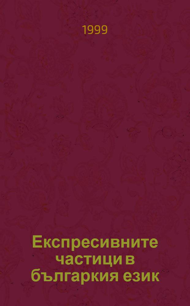 Експресивните частици в българкия език = Экспрессивные частицы в болгарском языке
