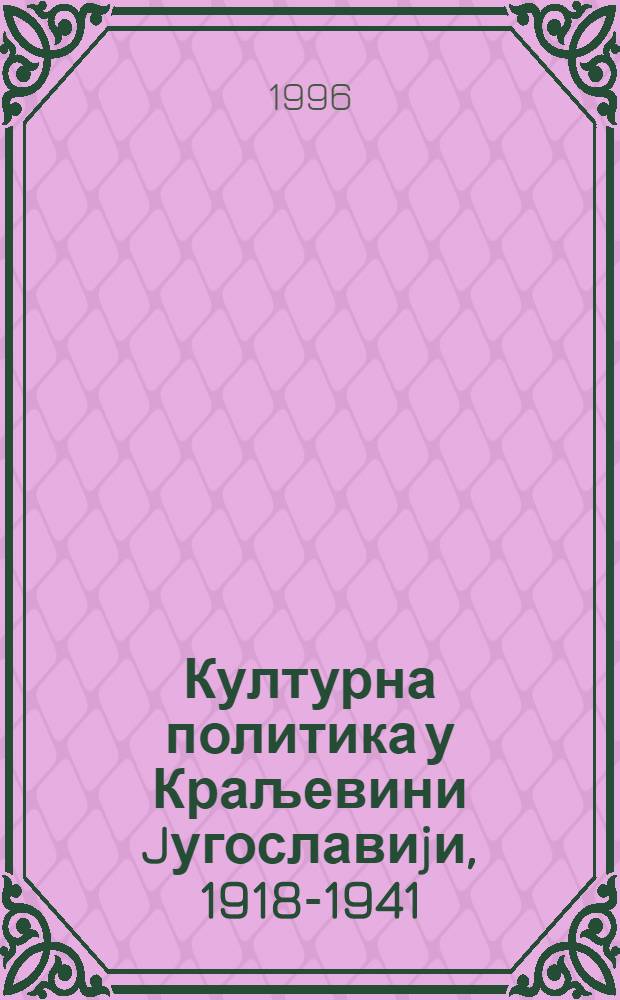 Културна политика у Краљевини Jугославиjи , 1918-1941 = Культурная политика в Югославии, 1918 - 1941