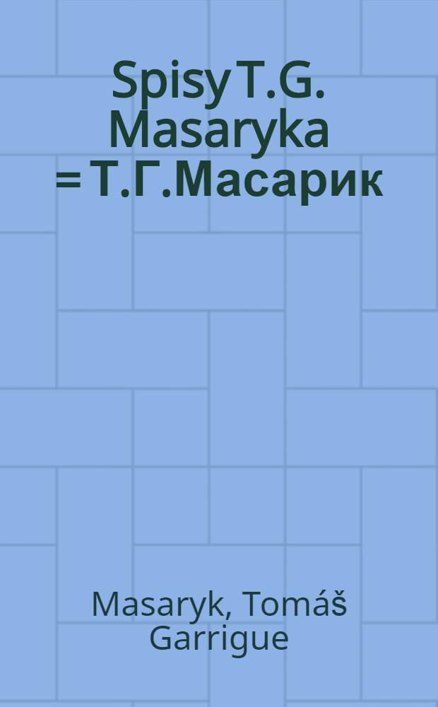 Spisy T.G. Masaryka = Т.Г.Масарик