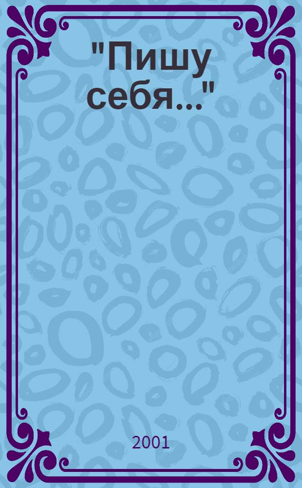 "Пишу себя..." : Автодок. жен. тексты в рус. лит. первой половины ХIХ в. : Diss.