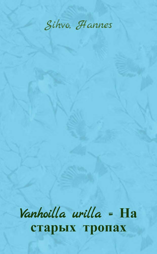 Vanhoilla urilla = На старых тропах:О карельской культуре и литературе с нач.века до наших дней