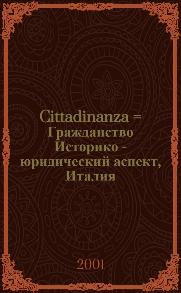 Cittadinanza = Гражданство [Историко - юридический аспект, Италия]