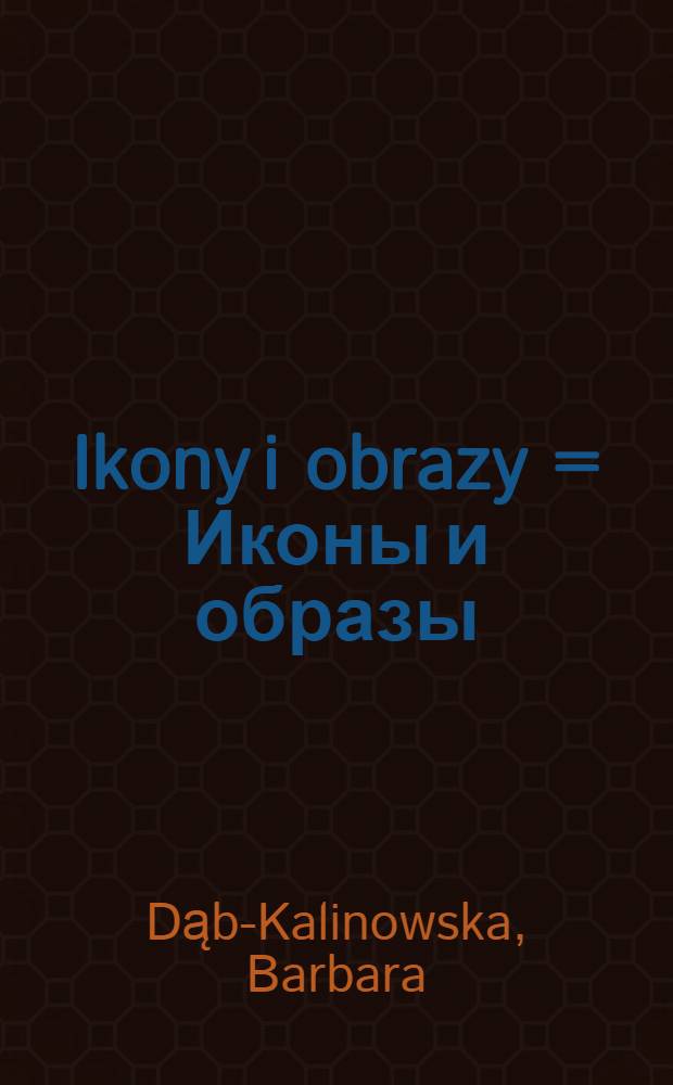 Ikony i obrazy = Иконы и образы