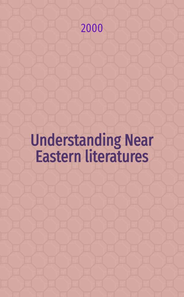 Understanding Near Eastern literatures : A spectrum of interdisciplinary approaches = Понимание ближневосточных литератур
