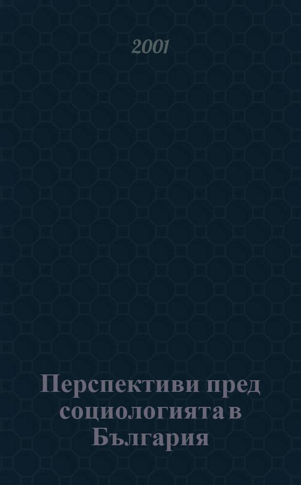 Перспективи пред социологията в България = Prospects of sociology in Bulgaria = Перспективы социологии в Болгарии