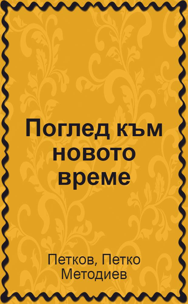 Поглед към новото време : (Европа през XVI-XVIII в.) = Взгляд на новое время: Европа в 16 - 18 вв.