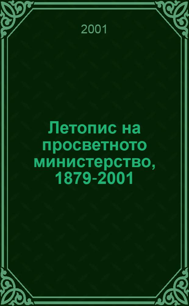Летопис на просветното министерство, 1879-2001 = История народного образования Болгарии (1879-2001)