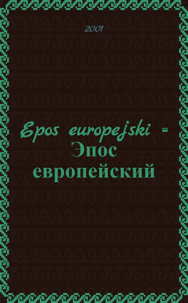 Epos europejski = Эпос европейский