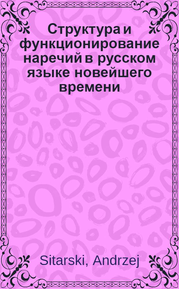 Структура и функционирование наречий в русском языке новейшего времени