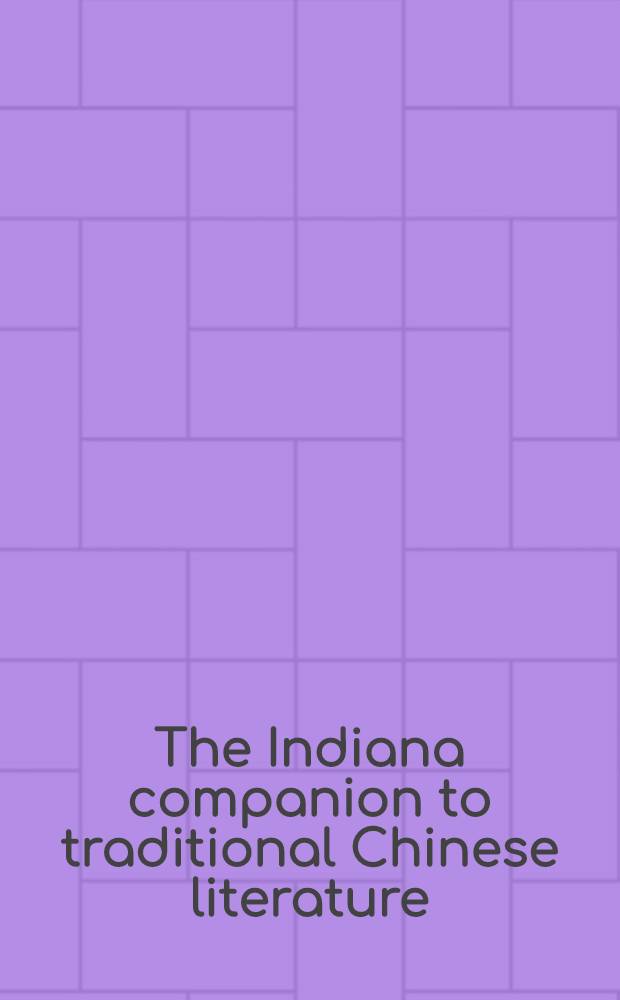 The Indiana companion to traditional Chinese literature = Союз издателей штата Индиана:Традиционная китайская литература