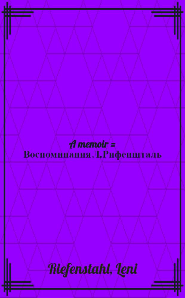 A memoir = Воспоминания Л.Рифеншталь