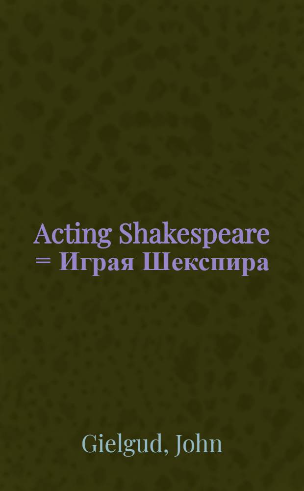 Acting Shakespeare = Играя Шекспира