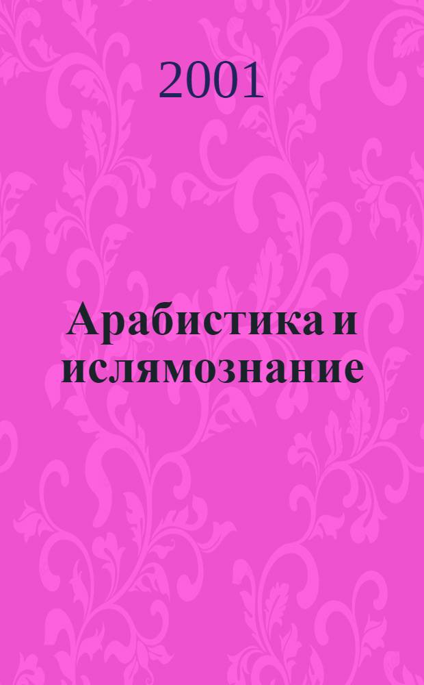 Арабистика и ислямознание : Студии по случай 60-год. на проф. д.и.н. Йордан Пеев = Арабистика и исламоведение