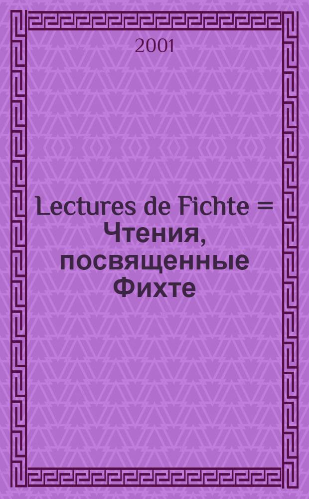 Lectures de Fichte = Чтения, посвященные Фихте (филос.)