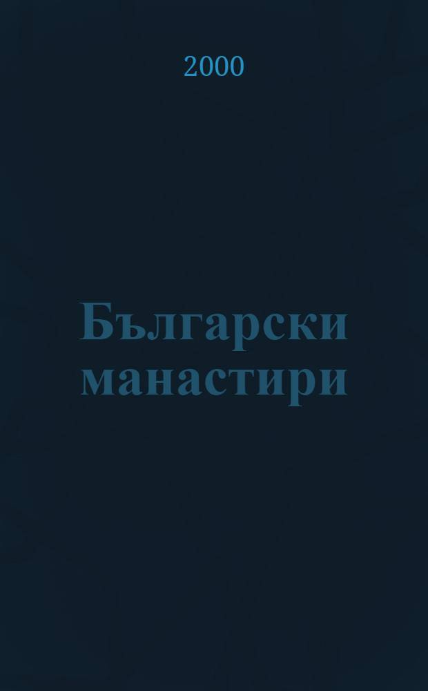 Български манастири : История, култура, изкуство = Болгарские монастыри: история, культура, искусство