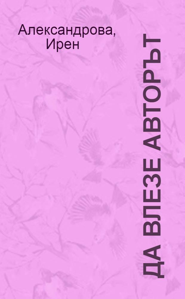 Да влезе авторът : Творческият субект и лит. наука = И вступает автор. Творческий субъект и литературная наука