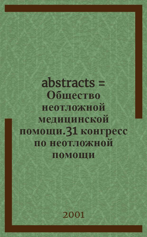 2002 abstracts = Общество неотложной медицинской помощи.31 конгресс по неотложной помощи