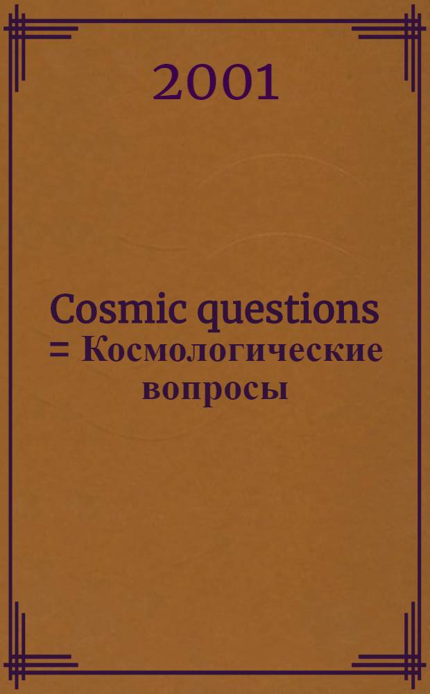 Cosmic questions = Космологические вопросы