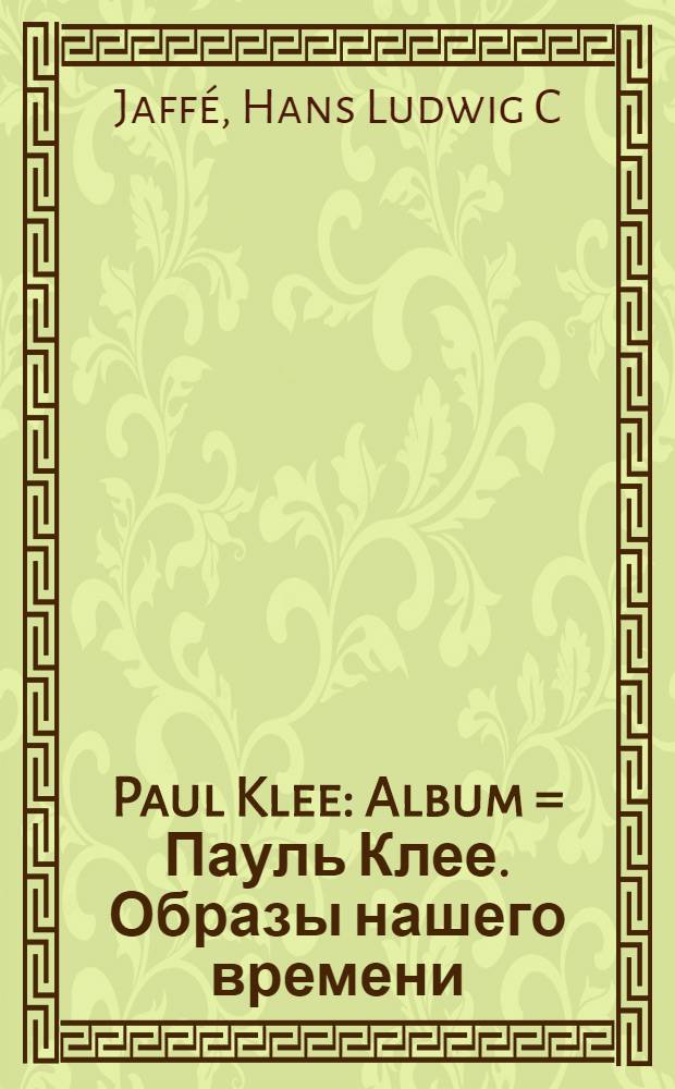 Paul Klee : Album = Пауль Клее. Образы нашего времени
