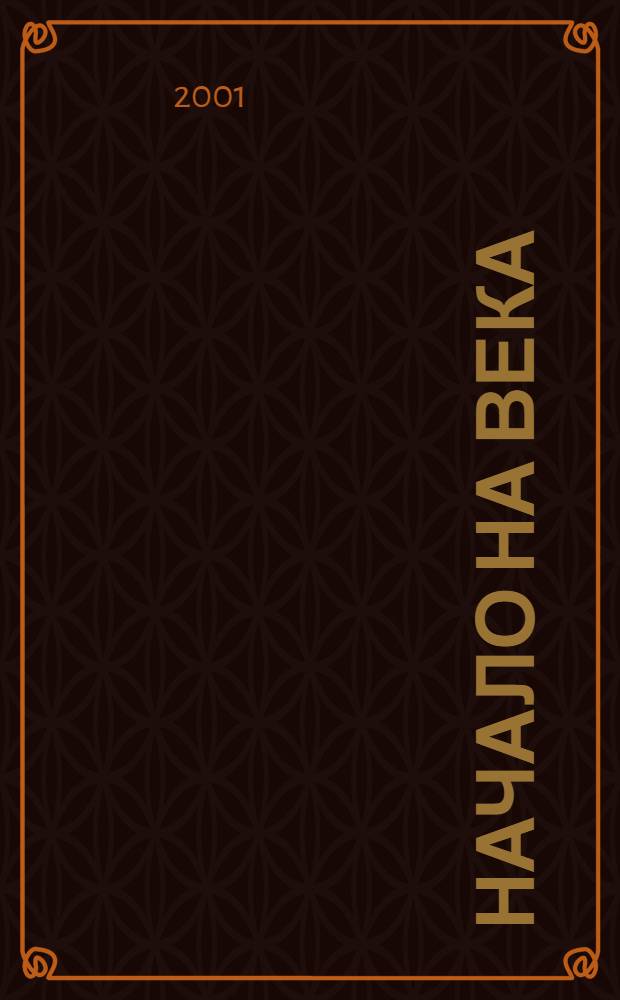 Начало на века : Най-нова бълг. поезия, 1989-2001